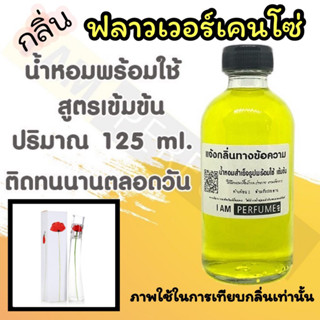 น้ำหอม พร้อมใช้ (เติมขวดสเปรย์ ใช้ได้เลย) สูตร 3 เข้มข้น ปริมาณ 125 ml. กลิ่น ฟลาวเวอร์ เคนโซ่