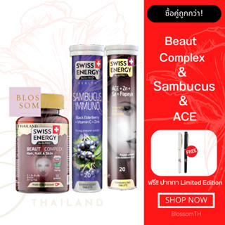 (ส่งฟรี) Swiss Energy Beaut Complex 1 กระปุก Sambucus 1 หลอด ACE 1 หลอด แถมปากกา วิตามินผิวออร่า