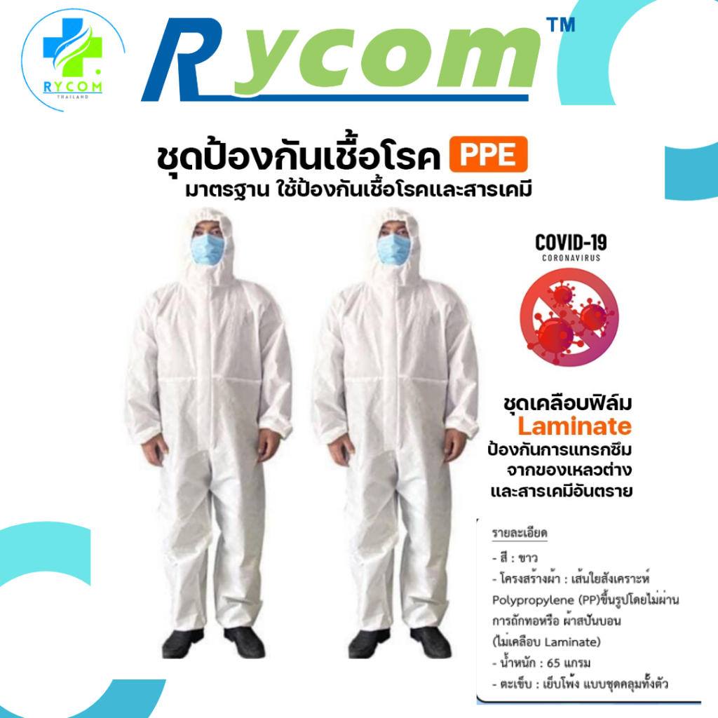 ชุด PPE และ ชุด PPE ทางการแพทย์ ป้องกันเชื้อโรค ฝุ่น และสารเคมี