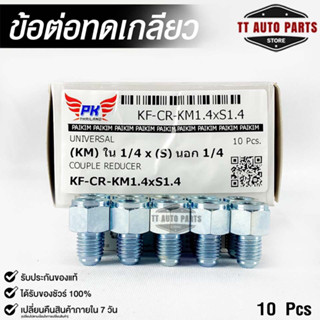 ข้อต่อทดเกลียว (น๊อตดัดแปลง) COUPLE REDUCER เกลียวใน 1/4 เกลียวนอก 1/4 (NO.KM1.4xS1.4)