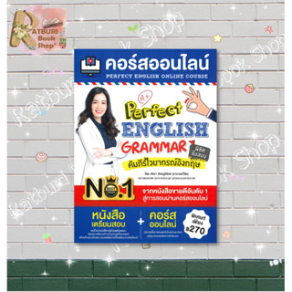 หนังสือ คอร์สออนไลน์ Perfect ENGLISH GRAMMAR คัมภีร์ไวยากรณ์อังกฤษ พิชิตข้อสอบ