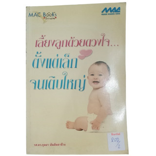 เลี้ยงลูกด้วยดวงใจ...ตั้งแต่เล็กจนเติบใหญ่ By รศ.ดร.กุลยา ตันติผลาชีวะ