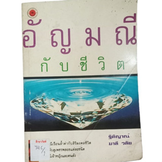 อัญมนีกับชีวิต By ฐิติญาณ์