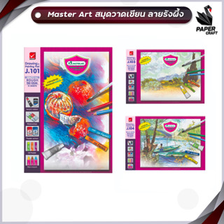 Master Art สมุดวาดเขียน ลายรังผึ้ง มาสเตอร์อาร์ต จำนวน 15 แผ่น รุ่น J101 / รุ่น J103 / รุ่น J104 ( 1 เล่ม )