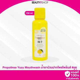 P031 / Propolinse น้ำยาบ้วนปาก 150ml ยูสุ