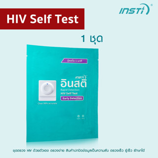 1 ชุดตรวจเอชไอวีอินสติ INSTi HIV Self Test Kit ตรวจเอชไอวีด้วยตนเอง (รับรองจากอย.ไทยและ Health Canada มาตรฐาน CE &amp; WHO