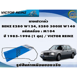 ชุดปะเก็น BENZ E280 W124, S280 300SE W140 รหัสเครื่อง : M104 ปี 1985-1996 / VICTOR REINZ