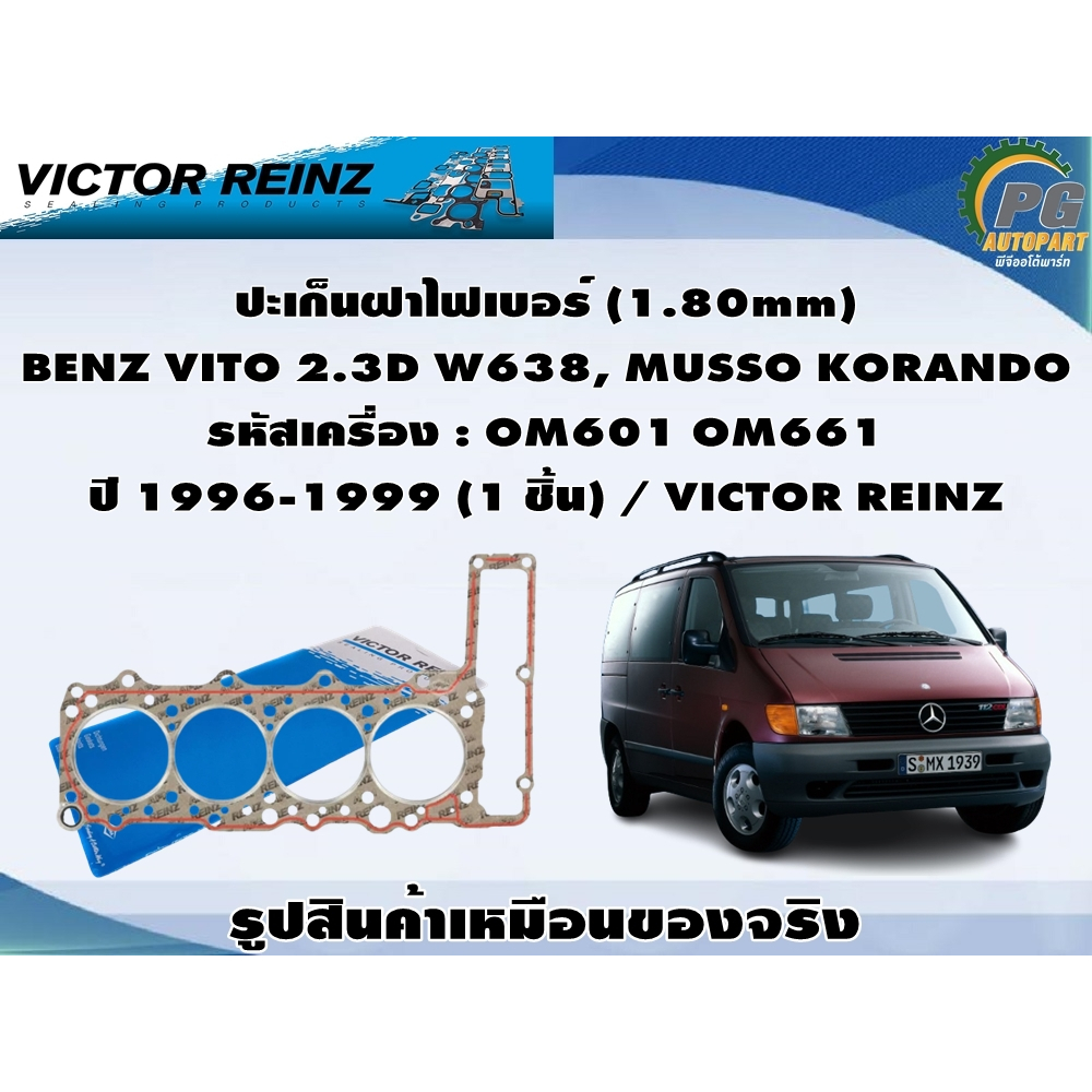 ชุดปะเก็น BENZ VITO 2.3D W638, MUSSO KORANDO รหัสเครื่อง : OM601 OM661 ปี 1996-1999 / VICTOR REINZ