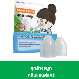 Klean&amp;Kare Nasal Adaptor คลีนแอนด์แคร์ จุกล้างจมูก (1 กล่องบรรจุ 2 ชิ้น)