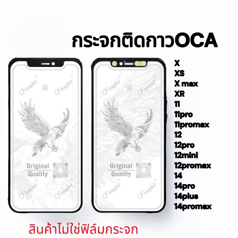 กระจกหน้าจอติดกาว+OCA iPhone X.XS.X MAX.XR.11.11pro.11promax.12.12pro.12promax.14.14pro.14plus.14pro