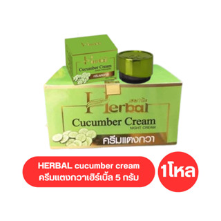 ( ยกโหล 12 ชิ้น ) HERBAL cucumber cream ครีมแตงกวาเฮิร์เบิ้ล 5 กรัม