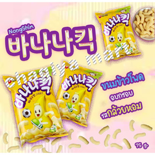 [พร้อมส่ง]바나나킥 ขนมอบกรอบรสกล้วย Nongshim Banana Kick มี 2 ขนาด⚽️🇰🇷