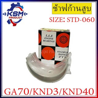 ช้าฟก้านสูบ/แบริ่งก้านสูบ KND3/KND40/GA70 รถไถเดินตามสำหรับเครื่อง KUBOTA