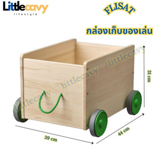 FLISAT ฟลิแซท กล่องเก็บของเล่น มีล้อเลื่อน กล่องเก็บของเด็ก IKEA