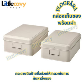 IKEA PLOGFÅRA พลุกฟัวร่า กล่องใส่ของ พร้อมฝา 2 ใบ สีไลท์เบจ