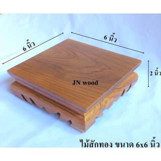 โต๊ะยอดขาต่ำ ฐานหรือแท่นรองพระไม้สักทอง ขนาด 6*6*ส 2 นิ้ว