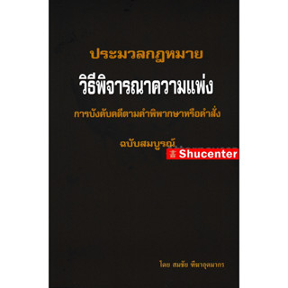 ประมวลกฎหมายวิธีพิจารณาความแพ่ง ภาค 4 การบังคับคดีตามคำพิพากษาหรือคำสั่ง สมชัย ฑีฆาอุตมากร s