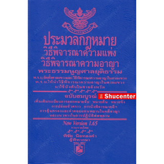 ประมวล วิ.แพ่ง วิ.อาญา พระธรรมนูญศาล โดย พิชัย นิลทองคำ ขนาดเล็ก s