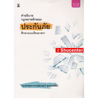 คำอธิบายกฎหมายลักษณะประกันภัย สรพลจ์ สุขทรรศนีย์ s