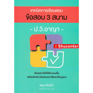 เทคนิคการเขียนตอบข้อสอบ 3 สนาม ป.วิ.อาญา (รชฏ เจริญฉ่ำ) s