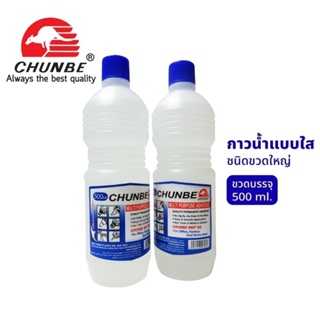 Chunbe กาวน้ำใสขวด ขนาด 500 ml. ติดแน่น แห้งเร็ว