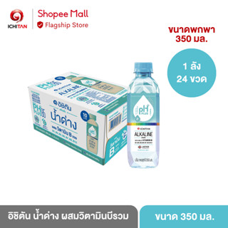 ICHITAN อิชิตัน น้ำด่าง ผสมวิตามินบีรวม ขนาดเล็ก 350 ml. 1 ลัง (24 ขวด) รวมค่าจัดส่งลังละ 30 บาทแล้ว