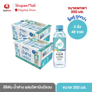 ICHITAN อิชิตัน น้ำด่าง ผสมวิตามินบีรวม ขนาดเล็ก 350 ml. 2 ลัง (48 ขวด) รวมค่าจัดส่งลังละ 30 บาทแล้ว