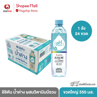 ICHITAN อิชิตัน น้ำด่าง ผสมวิตามินบีรวม ขนาดใหญ่ 550 ml. 1 ลัง (24 ขวด)