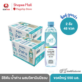 ICHITAN อิชิตัน น้ำด่าง ผสมวิตามินบีรวม ขนาดใหญ่ 550 ml. 2 ลัง (48 ขวด) รวมค่าจัดส่ง