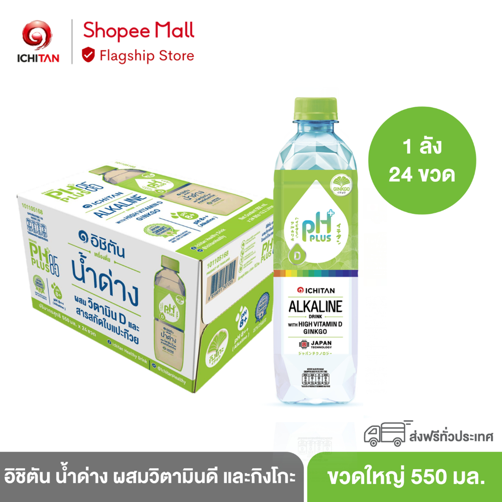 ICHITAN อิชิตัน น้ำด่าง ผสมวิตามินดี และกิงโกะ ขนาดใหญ่ 550 ml. 1 ลัง (24 ขวด) รวมจัดส่ง