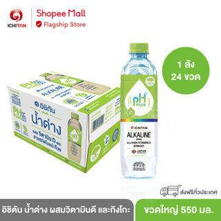 ICHITAN อิชิตัน น้ำด่าง ผสมวิตามินดี และกิงโกะ ขนาดใหญ่ 550 ml. 1 ลัง (24 ขวด)