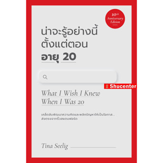 น่าจะรู้อย่างนี้ ตั้งแต่ตอนอายุ 20 (ฉบับปรังปรุง) (What I Wish I Knew When I Was 20)