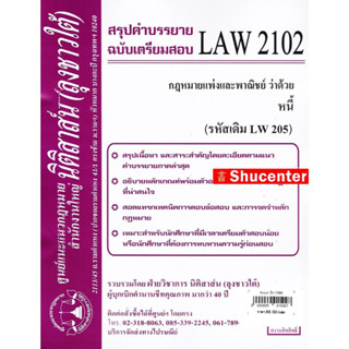 s ชีทสรุป LAW 2102 (LAW 2002) กฎหมายว่าด้วย หนี้ ม.รามคำแหง (นิติสาส์น ลุงชาวใต้)