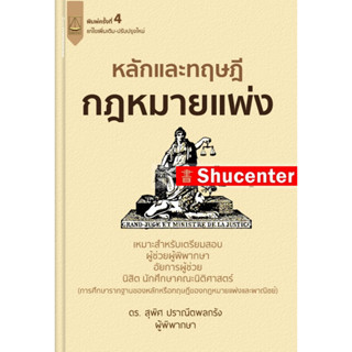 s หลักและทฤษฎีกฎหมายแพ่ง เตรียมสอบผู้ช่วยผู้พิพากษา อัยการผู้ช่วย สุพิศ ปราณีตพลกรัง