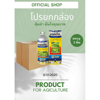 แจคเก็ต ขนาด 1 ลิตร อะบาเม็กติน สารกำจัดแมลง เพลี้ยไฟ หนอนชอนใบ หนอนม้วนใบ สารกำจัดศัตรูพืช โซตัส แพ็ค5ขวด