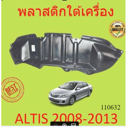 พลาสติกใต้เครื่อง ตัวกลาง  ALTIS อัลติส ปี 2008-2012 กิ๊ปล็อค