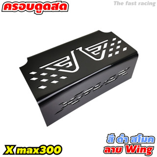 อะคริลิคสีดำ ครอบกรองดูดสด สำหรับ ในยูบล็อคx-max 300 ลายwing