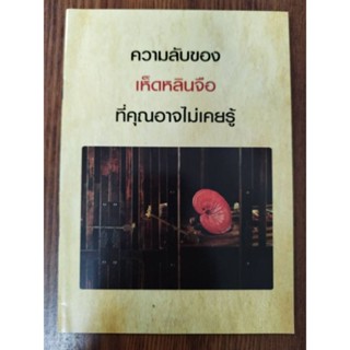 หนังสือความลับของเห็ดหลินจือที่คุณไม่เคยรู้