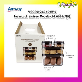 พร้อมส่ง (4 กล่อง/ชุด) ชุดกล่องถนอมอาหาร LocknLock Bisfree Modular รุ่น LBF405S4-AW