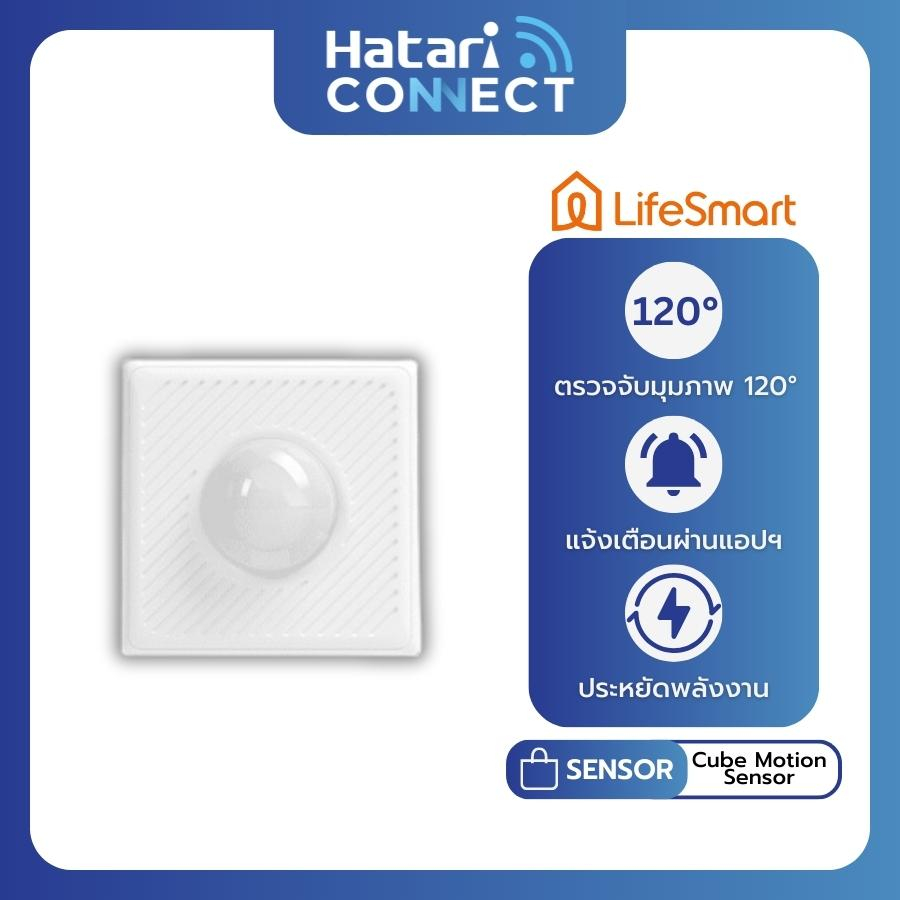 LifeSmart Cube Motion Sensor เซนเชอร์ตรวจจับความเคลื่อนไหว