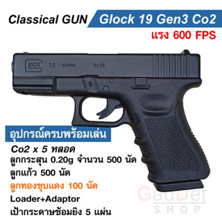 Classical Gun Glock 19 gen3 บีบีกัน ระบบ CO2 ครบพร้อมเล่น