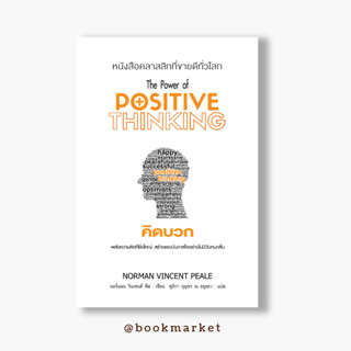 หนังสือคิดบวก The Power of Positive Thinking ใหม่มือ1ในซีล มีเก็บปลายทาง