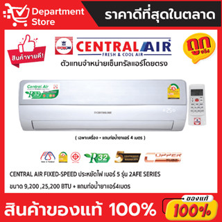 แอร์ เซ็นทรัลแอร์ CENTRAL AIR ติดผนัง FIXED-SPEED  รุ่น 2AFE SERIES + แถมท่อนํ้ายาแอร์ 4 เมตร (เฉพาะเครื่อง)