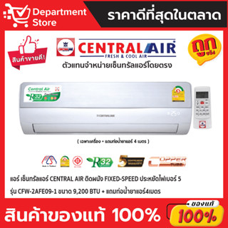 แอร์เซ็นทรัลแอร์ CENTRAL AIR ติดผนัง FIXED-SPEED รุ่น CFW-2AFE09-1 ขนาด 9,200 BTU แถมท่อนํ้ายาแอร์ 4 เมตร(เฉพาะเครื่อง)