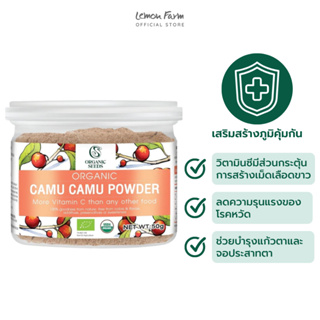 ผงคามูคามูออร์แกนิค Organic Camu Camu Powder 50 g Organic Seeds