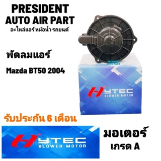 โบเวอร์ พัดลมแอร์ mazda bt-50 ปี 2004 มาสด้า บีที50 Blower  พัดลมคอยล์เย็น ตู้แอร์