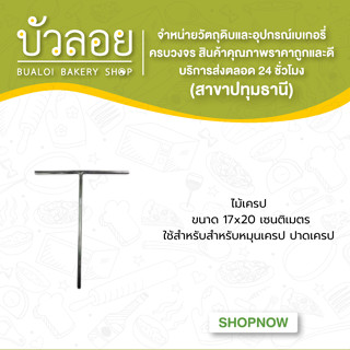 ไม้เครป (แบบสแตนเลส)