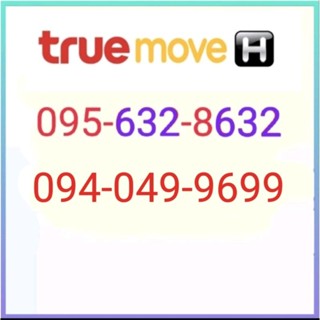 เบอร์มงคล 095-632-8632ผลรวม44