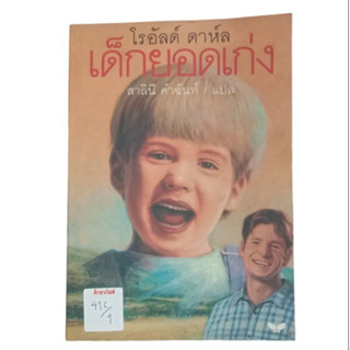 เด็กยอดเก่ง โรอัลด์ ดาห์ล By สาลินี คำฉันท์