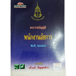 พนักงานอัยการ พระราชบัญญัติ พ.ศ.2498 By น้ำแท้ มีบุญสล้าง